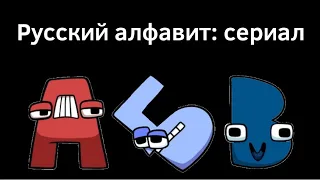 Russian Alphabet Lore (А-Я...)