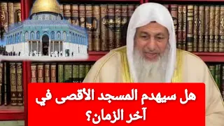 هل سيهدم المسجد الأقصى في آخر الزمان؟الشيخ مصطفى العدوي