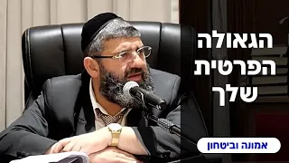 הרב אייל עמרמי - הגאולה הפרטית שלך !!! ז' ניסן תשפ"ד