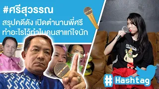 #ศรีสุวรรณ สรุปคดีดัง เปิดตำนานพี่ศรีทำอะไรไว้ทำไมคนสาแก่ใจนัก Ep.514