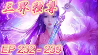 三界独尊【合集：第232-239集】你以后会娶若儿吗-我的地盘我做主-神秘的来客