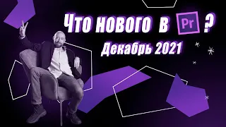 Что нового в Adobe Premiere? Декабрь 2021