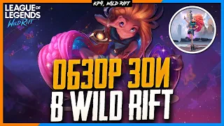 Wild Rift Новости: Зои 🍭 | Обзор Нового Чемпиона в Вайлд Рифт.