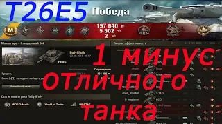 т26Е5 "1 минус отличного танка"