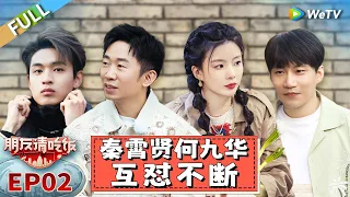 第2期完整版：秦霄贤现场劈叉 何九华认证德云社最爱美食丨《朋友请吃饭》A Tasty Gathering EP2 FULL