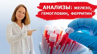 Анализ крови: как расшифровать?  Железо, гемоглобин, ферритин. Анна Котельникова