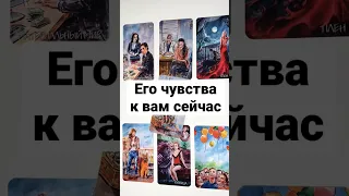 ЕГО ЧУВСТВА К ВАМ СЕЙЧАС❤️‍🔥 онлайн гадание на картах сегодня что думает чувствует  расклад #shorts