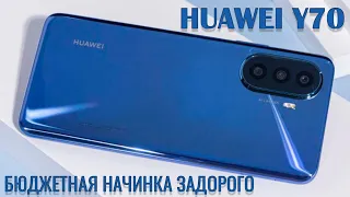 Бюджетная начинка задорого. Huawei Y70 распаковка и первый взгляд