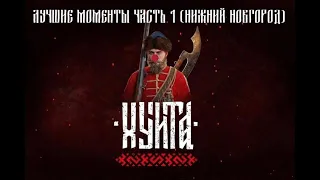 Лучшие моменты Smuta | Смута 1.0.2 ➤ 1 часть (Нижний Новгород)