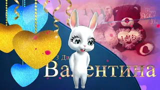 С Днём Святого Валентина)