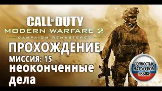 CALL OF DUTY MODERN WARFARE 2 REMASTERED (MW2 Remastered) Прохождение Миссия 15: Неоконченные дела