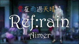『愛在雨過天晴時』ED -  Ref:rain/Aimer【中日羅馬歌詞】