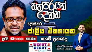 මේක මම ප්‍රසිද්ධියේ කියපු දෙයක් නෙමෙයි 😳SHYAM FERNANDO HEART TO HEART WITH KALUM-POWERED BY NDB !🌷