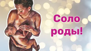 История соло родов