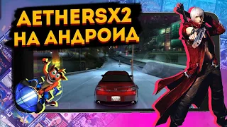 AetherSX2 — новый король эмуляции PS2 на Android? 😨