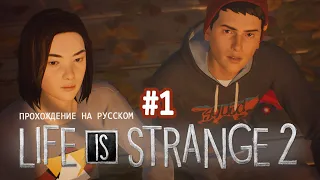 Собираемся на вечеринку ✖ Life Is Strange 2 #1 - Прохождение На Русском