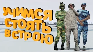 УЧИМСЯ СТРОИТЬСЯ. АРМИЯ. ГТА 5 РП