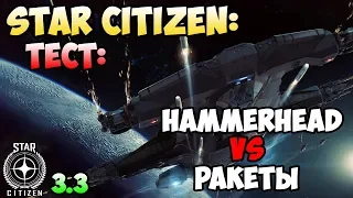 Star Citizen: Тест: HAMMERHEAD vs РАКЕТЫ