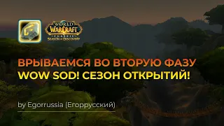 ПРОДОЛЖАЕМ ВРЫВ ВО ВТОРУЮ ФАЗУ СЕЗОНА ОТКРЫТИЙ! WoW SOD! World of Warcraft: Season of Discovery!