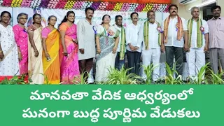 మానవతా వేదిక ఆధ్వర్యంలో ఘనంగా బుద్ధ పూర్ణిమ వేడుకలు #buddha Purnima #mangalagiritimes