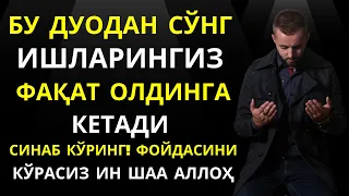 Ишларингиз Фақат Олдинга Кетади ин шаа Аллоҳ || дуолар канали, дуолар || Al Dostaki