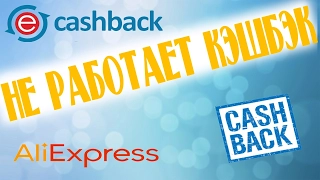 НЕ РАБОТАЕТ CASHBACK???? ЧТО ДЕЛАТЬ????