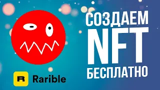 Как создать NFT бесплатно на Rarible. NFT как создать. NFT как заработать?