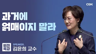 오늘의 소명에 집중하는 크리스천 | 부모의 죄 (대하 20:19) | 김윤희 교수 | CGN 비전특강