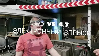 V8 ZMZ ЭЛЕКТРОННЫЙ ВПРЫСК.