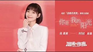 段奥娟、赵磊 - 你是我的阳光（电影《温暖的抱抱》主题曲）Clare Duan Aojuan -You're my sunshine (title song for movie 'Warm Hug')