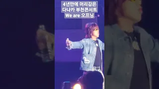 다나카 부천콘서트 오프닝 We are #shorts #김경욱