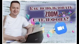 Как использовать ZOOM с телефона