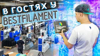 В гостях у BESTFILAMENT | Как делают пластик для 3D печати?