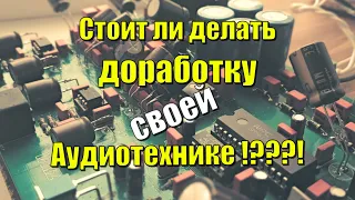 Стоит ли делать апгрейд своей аудиотехники !?!