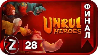 Unruly Heroes ➤ Нюмован ➤ Прохождение #28 : ФИНАЛ