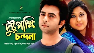 Dushtu Pakhi Chondona | দুষ্টু পাখি চন্দনা | Apurbo | Sumaiya Shimu | Abul Hayat | Bangla Natok 2020