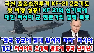 국산 초음속전투기 KF-21 2호기도 첫 비행 성공! KF 21의 신기록에 대한 러시아 군 전문가의 깜짝 폭로.. "한국 공군에 절대 맞서지 마라" 러시아 경고!