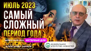 САМЫЙ СЛОЖНЫЙ ПЕРИОД ГОДА, ИЮЛЬ 2023 | АСТРОЛОГ ЗАРАЕВ ИНТЕРВЬЮ ДЛЯ "ФАН" 28.06.2023