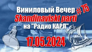 Скандинавская Вечеринка. Александр Карлов и Вячеслав Мясковский в Шоу "Виниловый Вечер" 17.05.2024