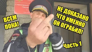 #1| ЕЩЕ ПОКА НЕ ДОКАЗАНО ЧТО ВАС ОГРАБИЛ СОТРУДНИК ДПС