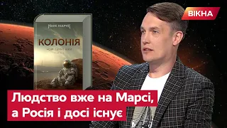Інтерв'ю з МАКСОМ КІДРУКОМ про новий роман Колонія - "Я не такий оптиміст, як Маск!"