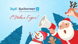 🎄 Новогодние частушки от БухЭксперт8 и Профбух8 😁😁😁 — С наступающим Новым годом и Рождеством!!! 🥂