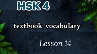 hsk 4 vocabulary lesson 14