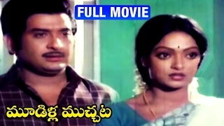 Mudilla Muchata Telugu Full Movie | Chandra Mohan | Aruna | Silk Smitha | Jayamalini