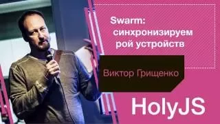 Виктор Грищенко — Swarm: синхронизируем рой устройств