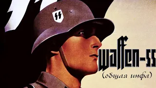 Waffen-SS (общие сведения, чем отличались от Вермахта и что из себя представляли)