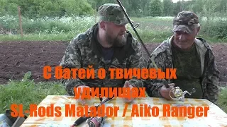 С батей о твичевых удилищах. SL-Rods Matador. Aiko Ranger.