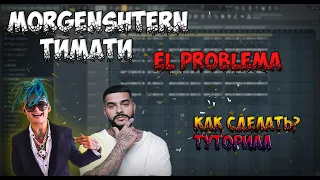 MORGENSHTERN, Тимати - El Problema | ТУТОРИАЛ | КАК СДЕЛАТЬ | Remake | FL STUDIO