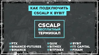 Как подключить CScalp к Bybit