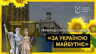 «За Україною майбутнє: війна між демократією та нігілізмом» (переклад статті Тімоті Снайдера)